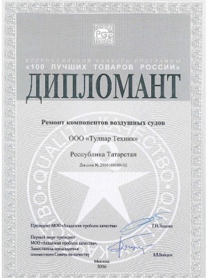 Award “100 best products of Russia” in nomination “Aircraft component maintenance” (2016)