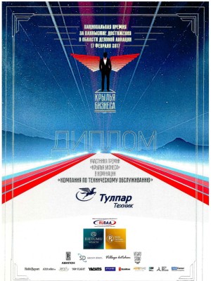 National award “Wings of Russia” in nomination “MRO” (participant; 2017)
