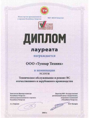 Award “The best products of Tatarstan” in nomination “Aircraft maintenance” (2016)