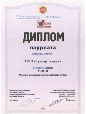 Award “The best products of Tatarstan” in nomination “Aircraft component maintenance” (2016)