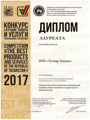 Award “The best products of Tatarstan” in nomination “Aircraft maintenance” (2017)