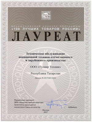 Award “100 best products of Russia” in nomination “Aircraft maintenance” (2017)