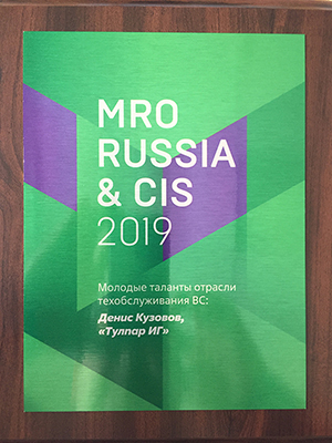 MRO Russia&CIS 2019: “Young talents” Award