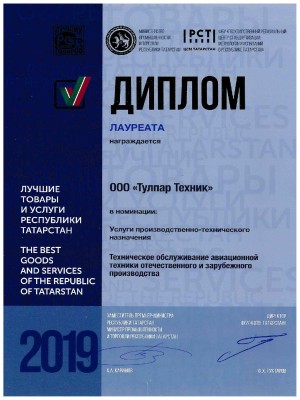 Award “The Best Goods and Services of Tatarstan” (2019)