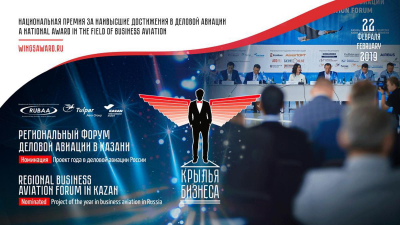 Объявлены обладатели III национальной премии за наивысшие достижения в области деловой авиации «Крылья Бизнеса»