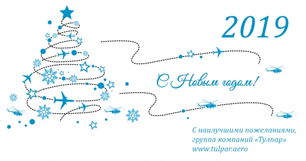 TULPAR AERO GROUP congratulates with the forthcoming New Year!