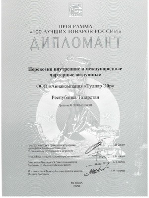 Award “100 best products of Russia” in nomination “Services. Domestic and international charters” (2008)