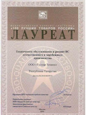 Award “100 best products of Russia” in nomination “Aircraft maintenance” (2016)