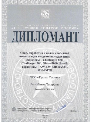 Award “100 best products of Russia” in nomination “Flight information analysis and processing” (2015)