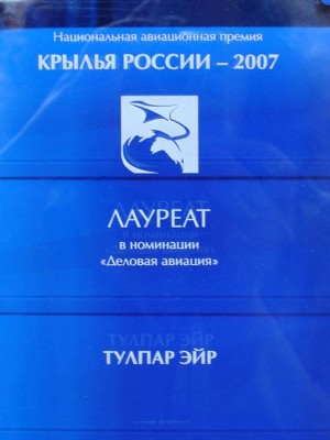 National award “Wings of Russia” in nomination “Business Aviation” (2007)