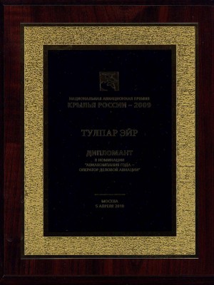 National Award “Wings of Russia” in nomination “Business Aviation Operator” (2009)