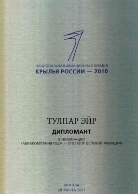 National Award “Wings of Russia” in nomination “Business Aviation Operator” (2010)