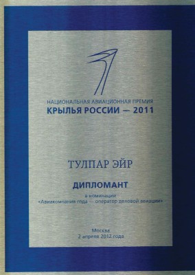 National Award ”Wings of Russia” in nomination “Business Aviation Operator” (2011)