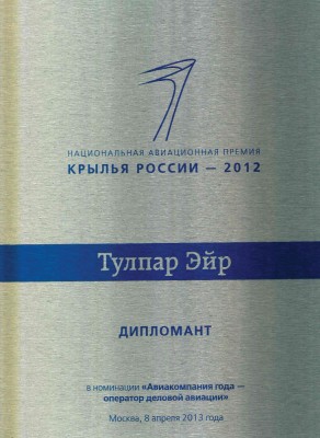 National Award “Wings of Russia” in nomination “Business Aviation Operator” (2012)