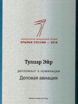 National award “Wings of Russia” in nomination “Business Aviation” (2014)