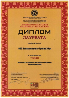 Award “The best products of Tatarstan” in nomination “Charters, domestic and international air operations” (2012)