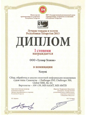 Award “The best products of Tatarstan” in nomination “Flight information analysis and processing” (2015)