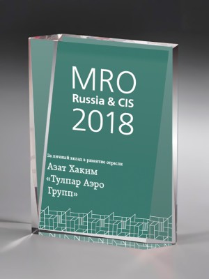 MRO Russia&CIS 2018: Award “For personal contribution to maintenance industry”
