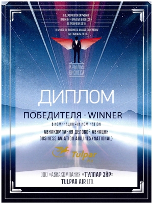 National award “Wings of Russia” in nomination “Business Aviation Airline” (2018)