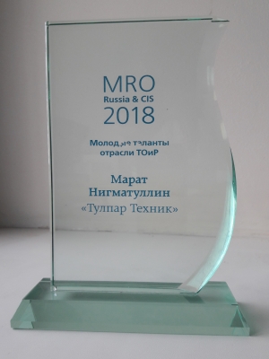 MRO Russia&CIS 2018: “Young talents” Award
