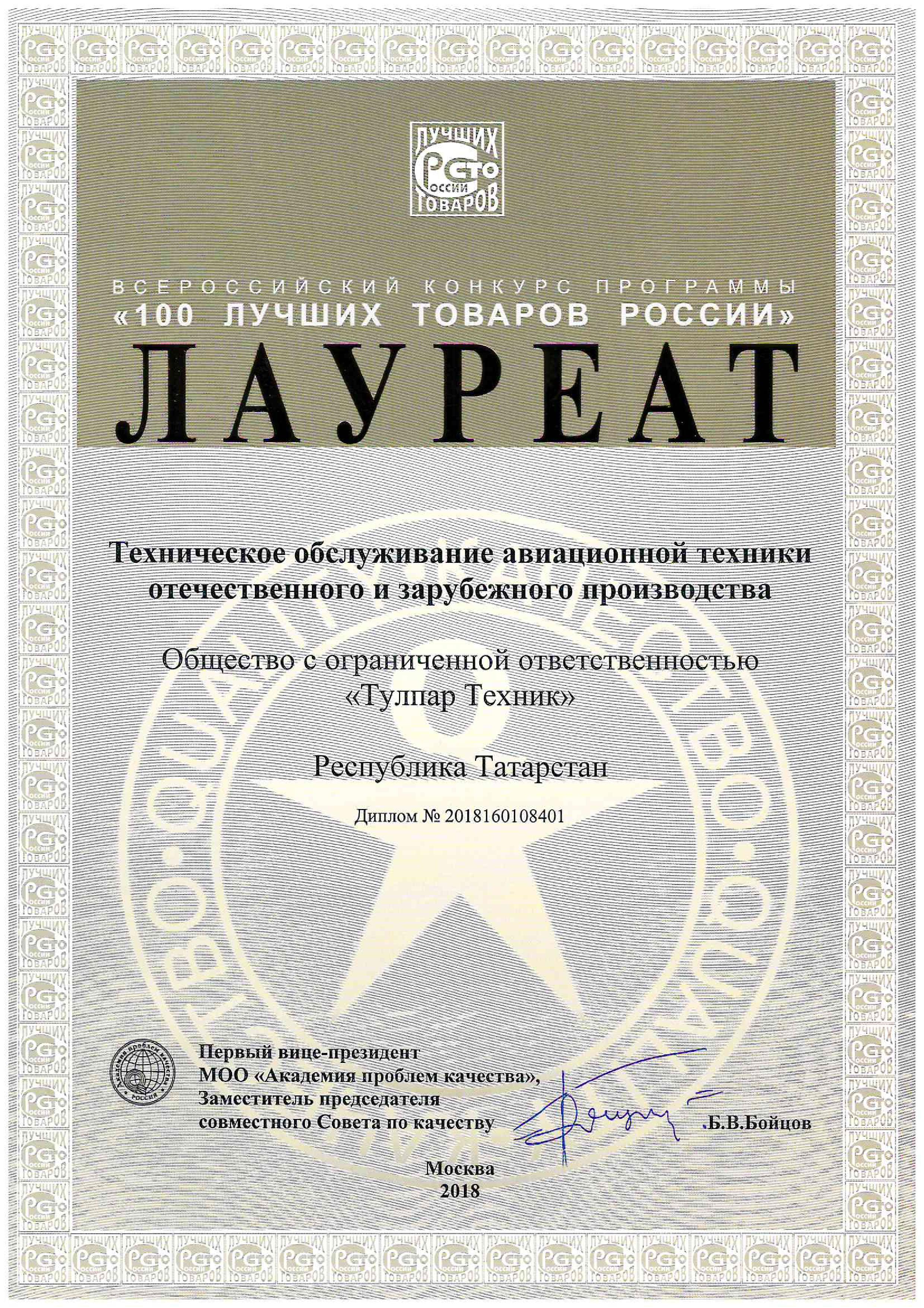 Award “100 best products of Russia” in nomination “Aircraft maintenance” (2018)