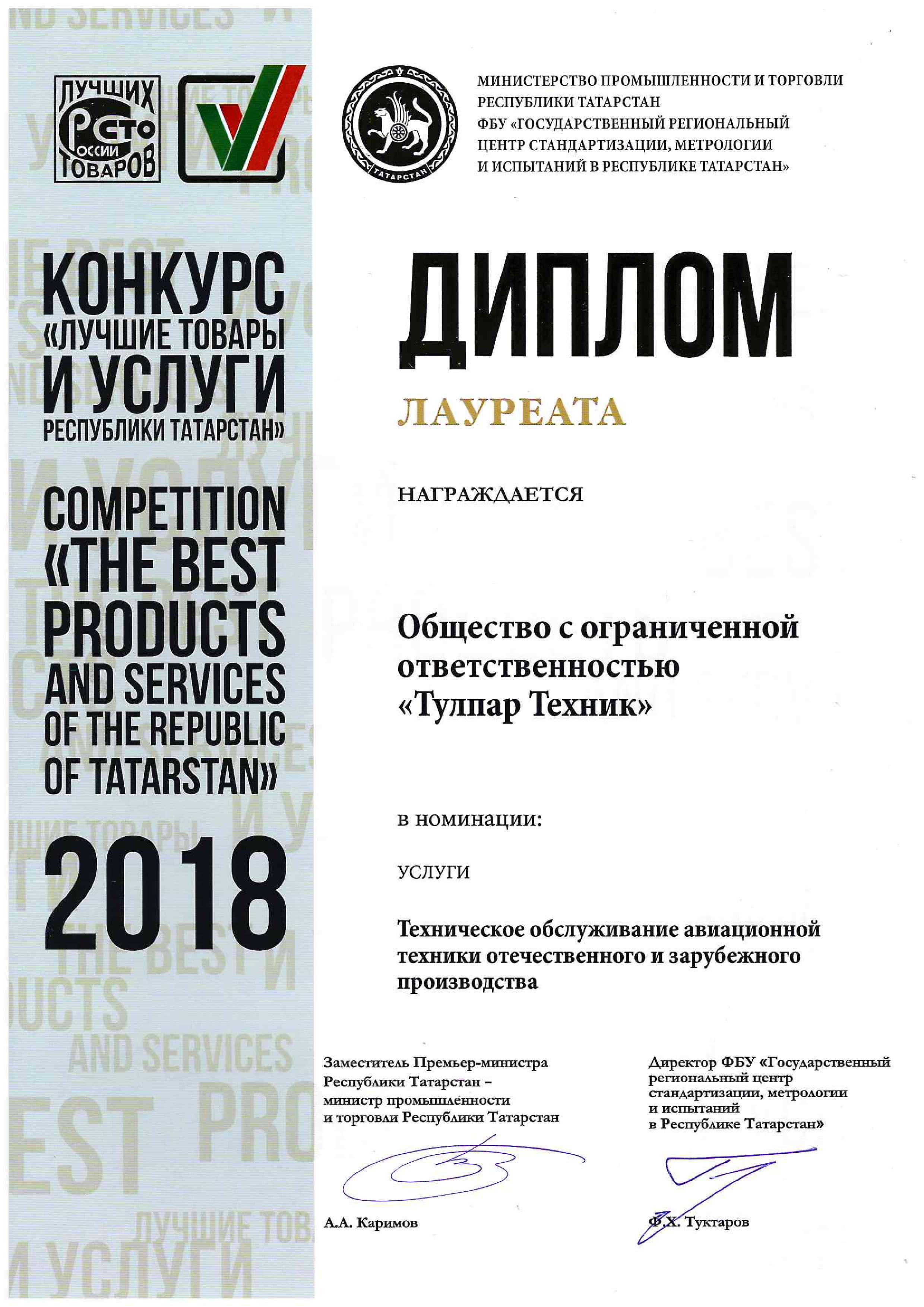 Award “The best products of Tatarstan” in nomination “Aircraft maintenance” (2018)