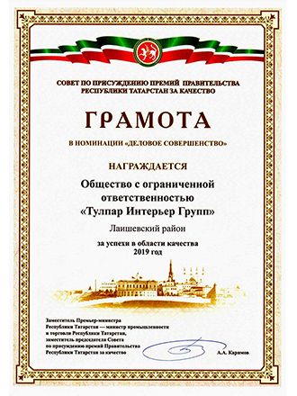 Сertificate of honor “For performance in quality assurance” (2019)
