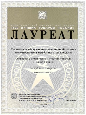 Award “100 Best Goods of Russia” (2019)
