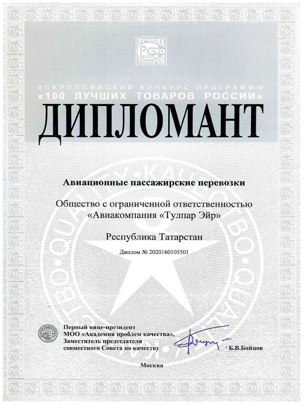 Award “100 Best Goods of Russia” (2020)