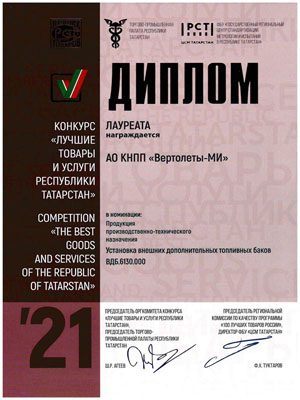 Award “The Best Goods and Services of Tatarstan” (2021)