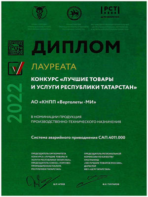 Award “The Best Goods and Services of Tatarstan” (2022)