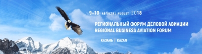 Региональный форум деловой авиации в Казани 2018