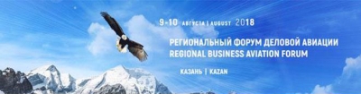 В Казани состоится Региональный форум деловой авиации
